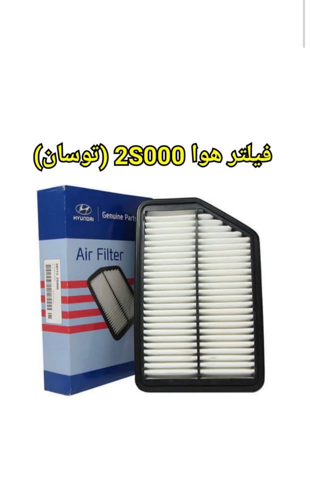 هوا جک شاسی اس فایو S5 کد فنی 28113-2S000